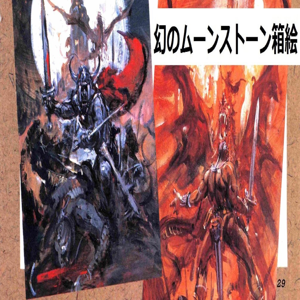 ザ・ブラックオニキス②幻の続編ザ・ムーンストーン｜サイボーグMSX