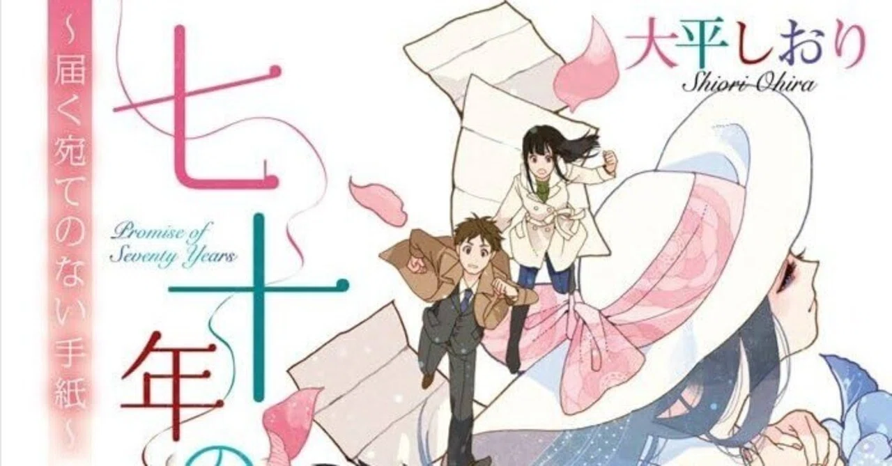 読書メモ·大平しおり『七十年の約束 ～届く宛てのない手紙