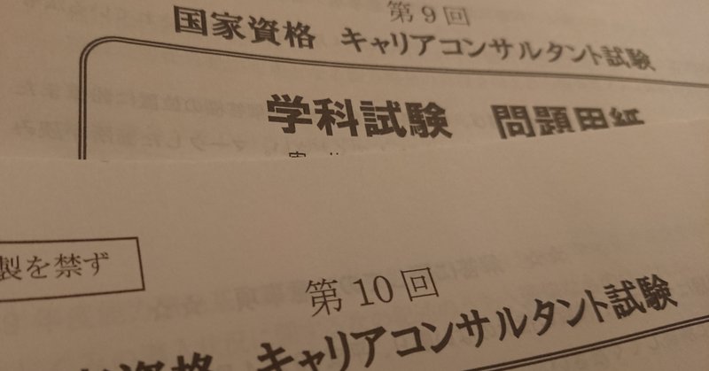 国家資格キャリアコンサルタントを独学で取得するまで いけがみ キャリアコンサルタント Note
