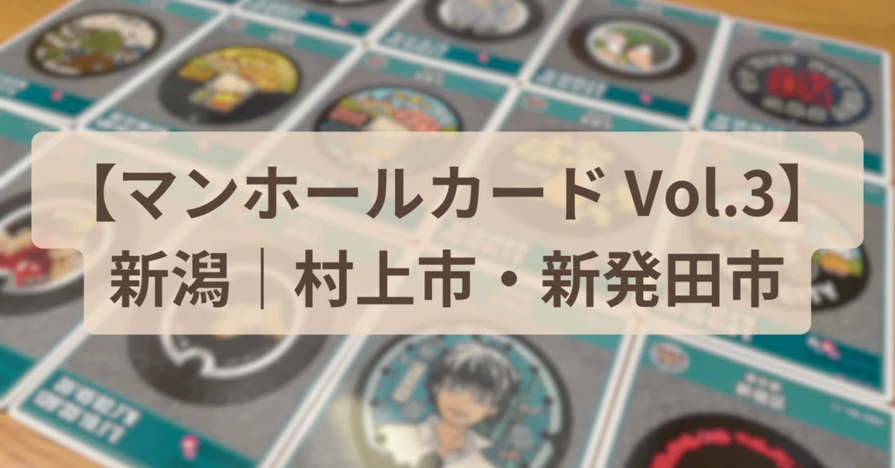 マンホールカード Vol.3】新潟｜村上市・新発田市【日帰り旅 Vol.3 