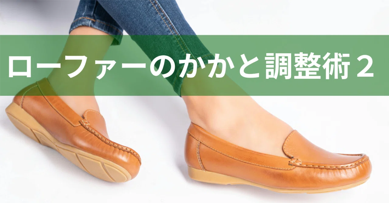 ローファー かかと 脱げる