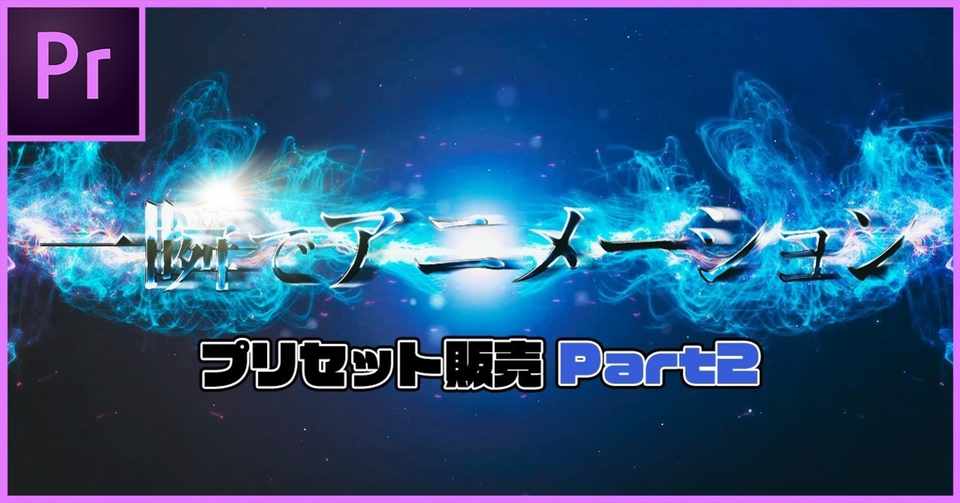アニメーションプリセット第２弾 めんどくさい動きを超時短 Premiere Pro もりすく 映像制作者 Note