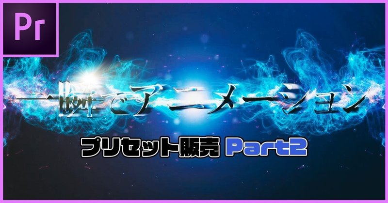 アニメーションプリセット第２弾 めんどくさい動きを超時短 Premiere Pro もりすく 映像制作者 Note