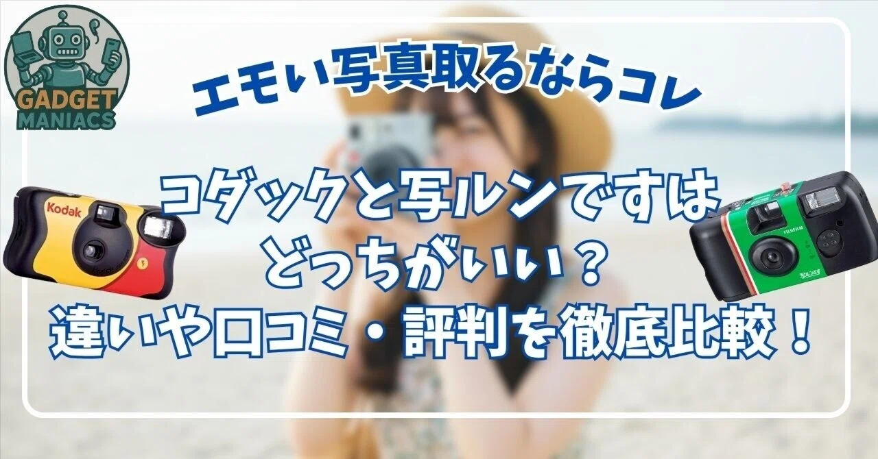 コダックと写ルンですはどっちがいい？違いや口コミ評判を徹底比較