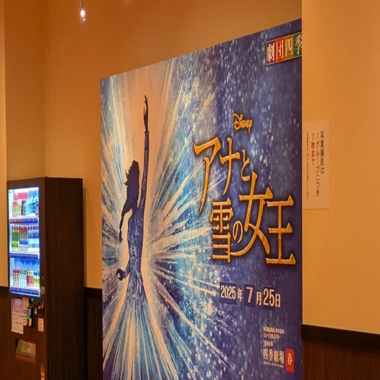 初めて劇団四季「アナと雪の女王」を観た【2025年7月25日】｜辻占