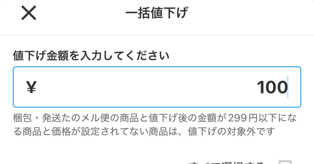 最終値下　叩き売り　メルカリ最安値 メルカリの一括値下げ機能がとても便利｜こぶつのじかん |古物商