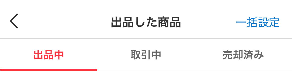 既に売却済み商品となります。 まとめ買い依頼機能 - メルカリ スマホでかんたん フリマアプリ