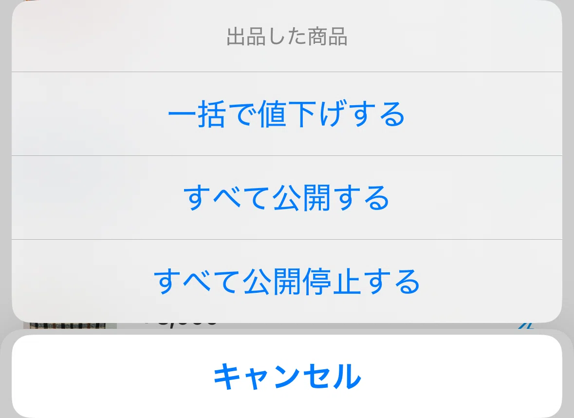 メルカリの一括値下げ機能がとても便利｜こぶつのじかん |古物商