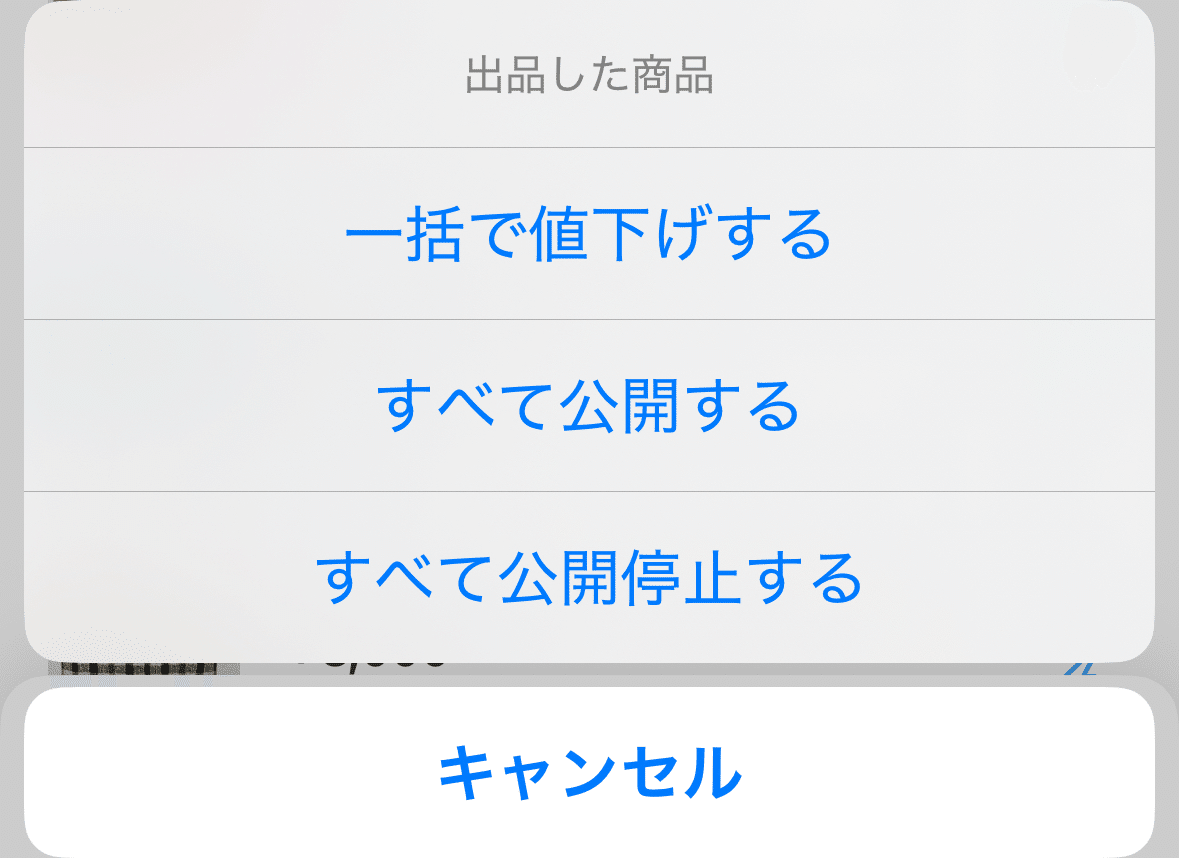 メルカリの一括値下げ機能がとても便利｜こぶつのじかん |古物商