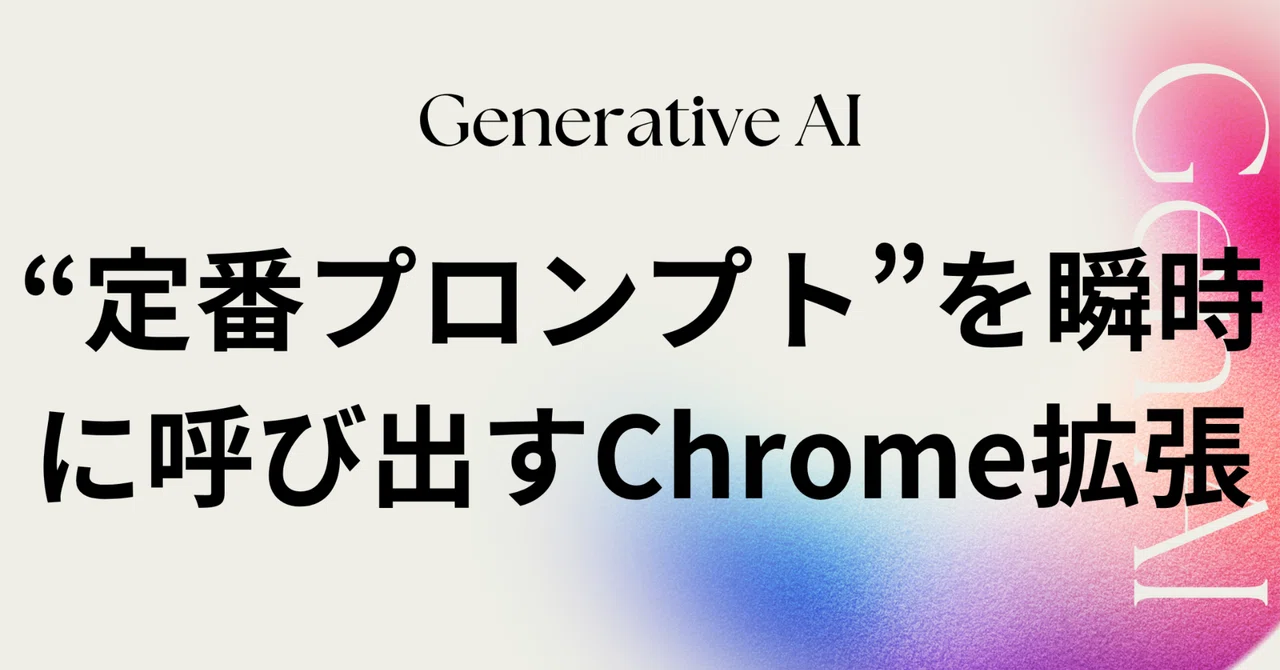 定番プロンプト”を瞬時に呼び出すChrome拡張｜高梨洋平