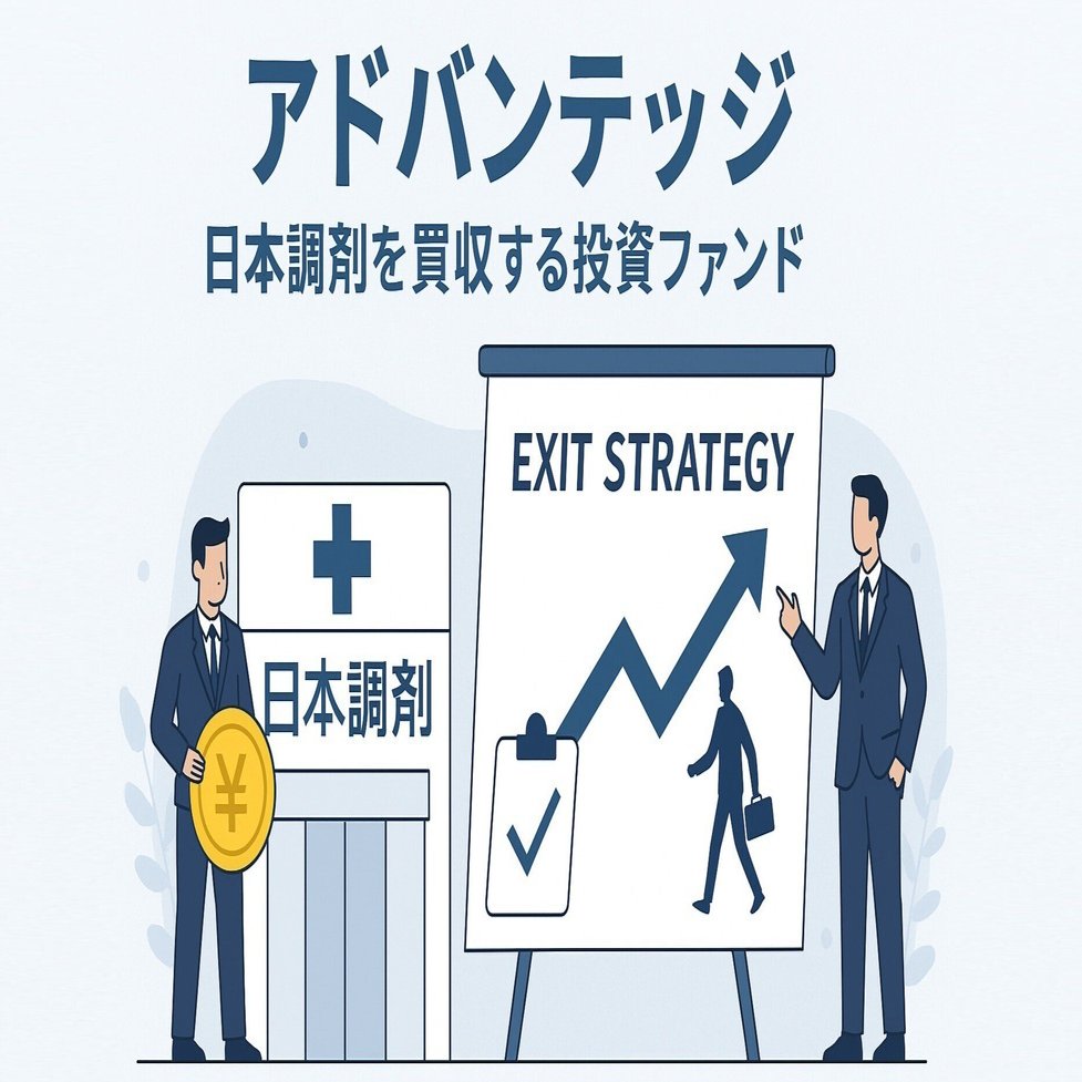 日本調剤を1178億円で買収、TOB価格は3927円！アドバンテッジパートナーズが考える出口戦略とは？｜夏樹真生