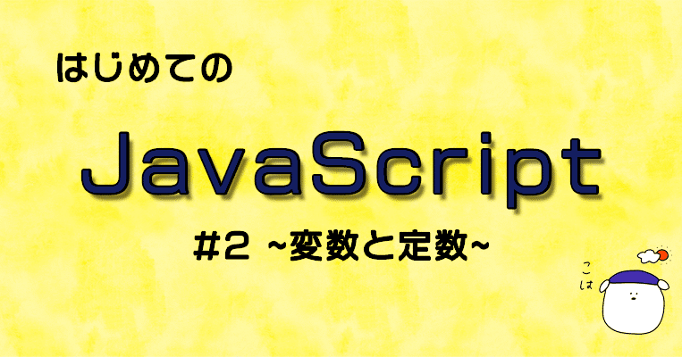 Javascript Es2015 Es6 Progate Javascript I 2章 変数 定数 Lorchm Note