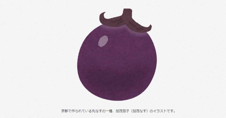 京都で作られている丸なすの一種 加茂茄子 柳瀬順 Note