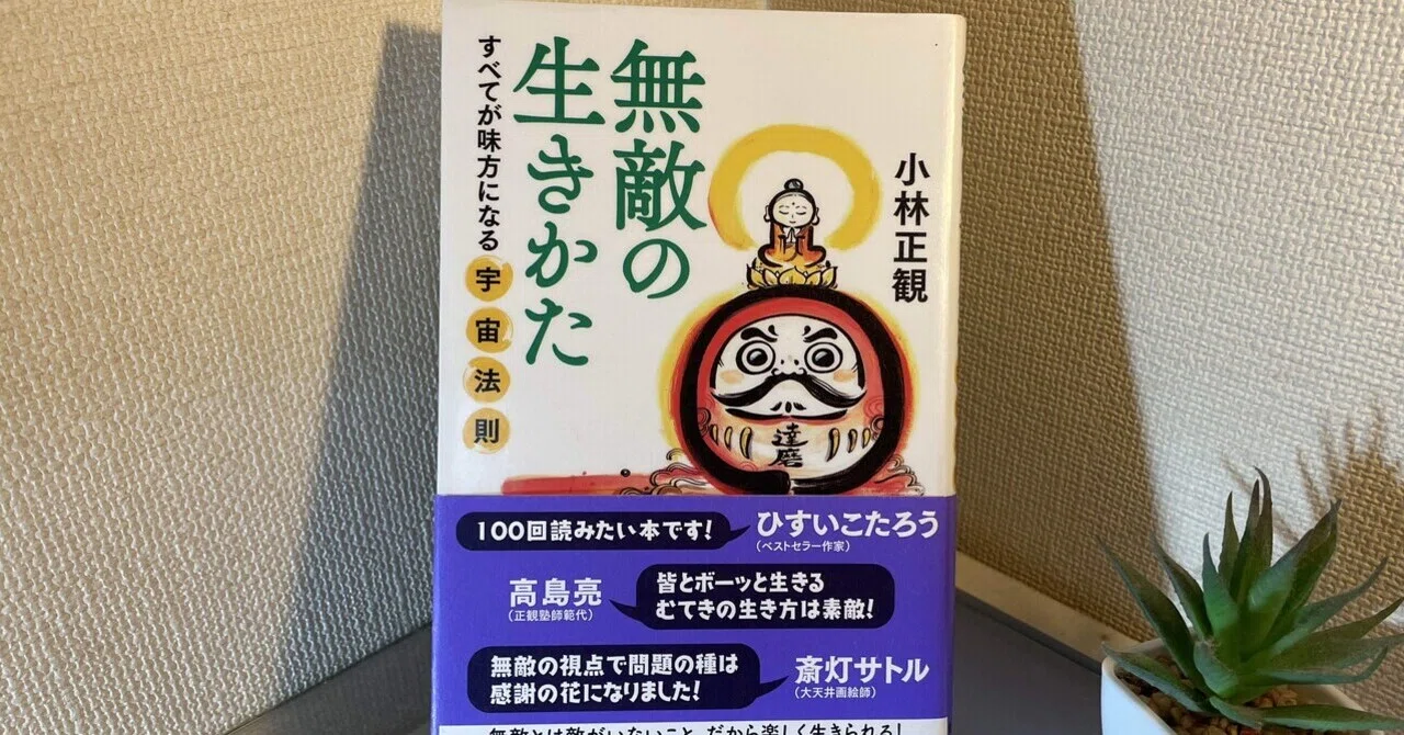 45歳で人生観が180度変わった話 ─ 小林正観『無敵の生きかた』が教え