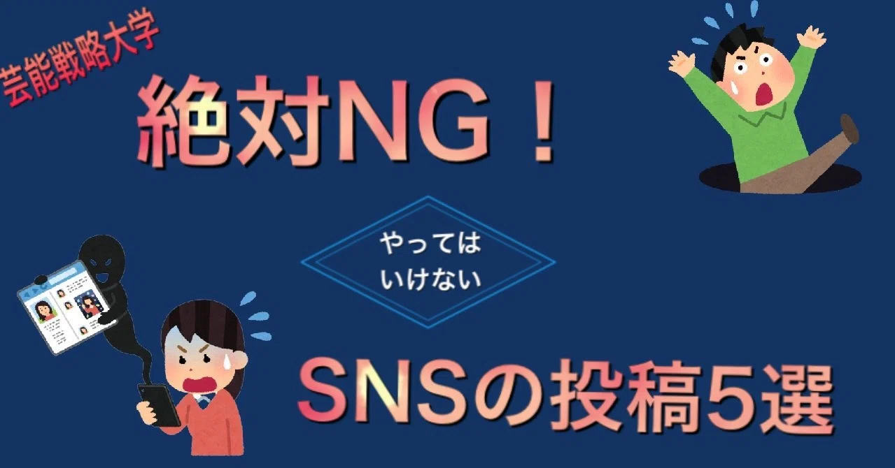 絶対ng やってはいけないsnsの投稿5選 渡部寛隆 晩餐ヒロックス 芸能戦略大学 Note