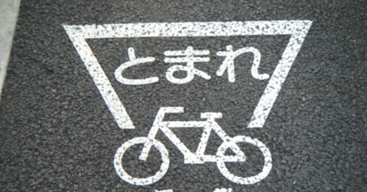 自転車の一時停止は片足？両足？立ち漕ぎでセーフ？｜Saki | Handwritten