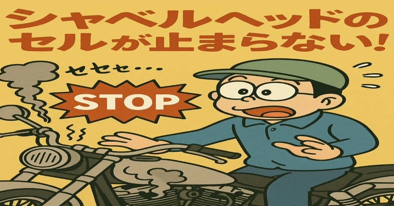 ハーレーダビッドソン、スターターモーター回りっぱなしを直そう