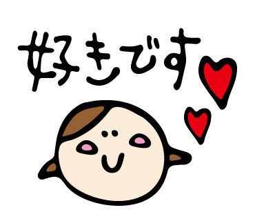 好きです おだんごえなり Lineスタンプ販売中 Note