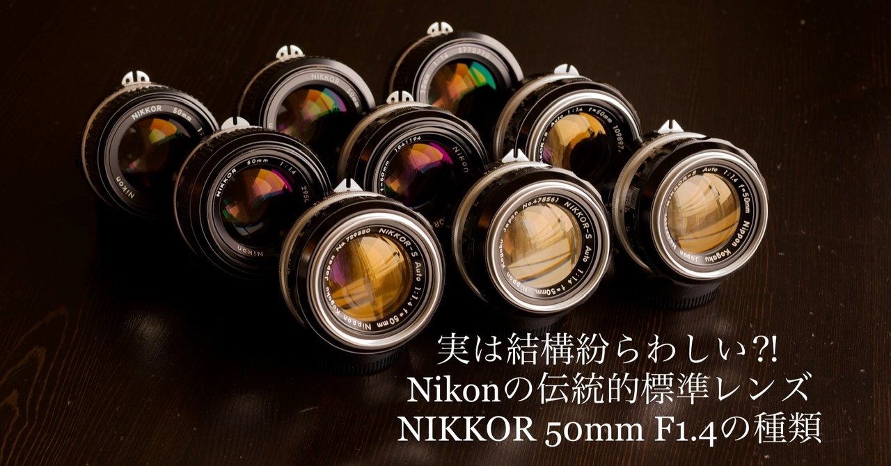 実は結構紛らわしい⁈ Nikonの伝統的標準レンズ「NIKKOR 50mm F1.4」の ...
