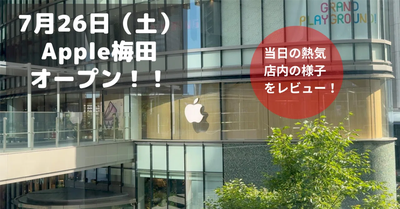 現地ガイド】Apple梅田がオープン！場所・営業時間・見どころ【2025年7