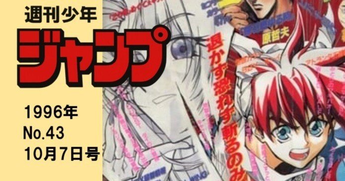 マンガ感想】週刊少年ジャンプ1996年 No.43 10月7日号｜IKA