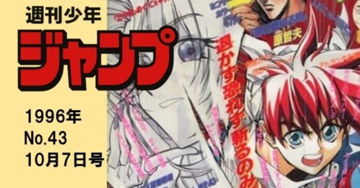 集英社 - 96ページ 集英社 1996年(平成8年)の漫画雑誌 週刊少年ジャンプ 1996年
