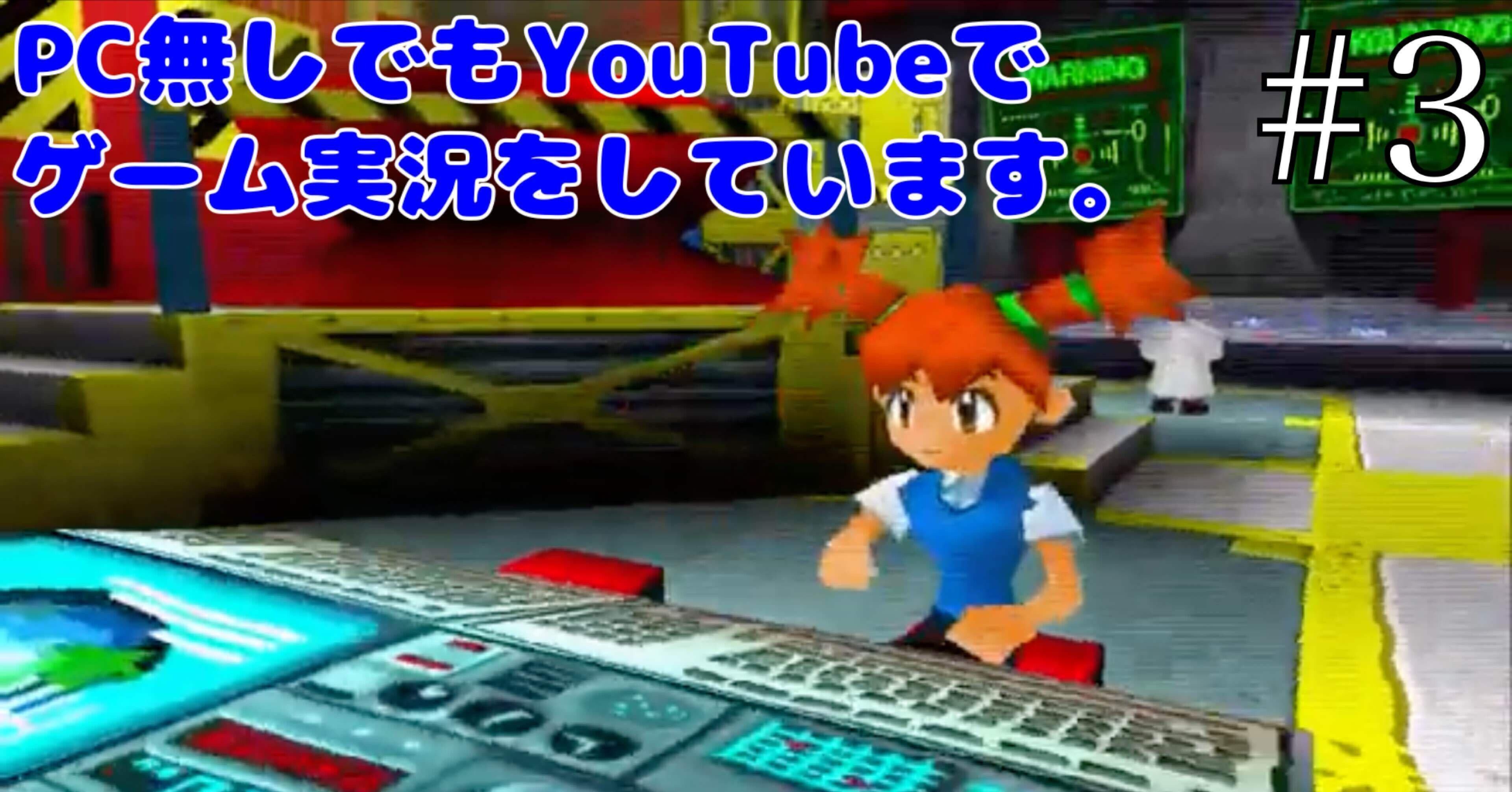 機材】#3 PC無しでもYouTubeでゲーム実況をしています｜ひろさん