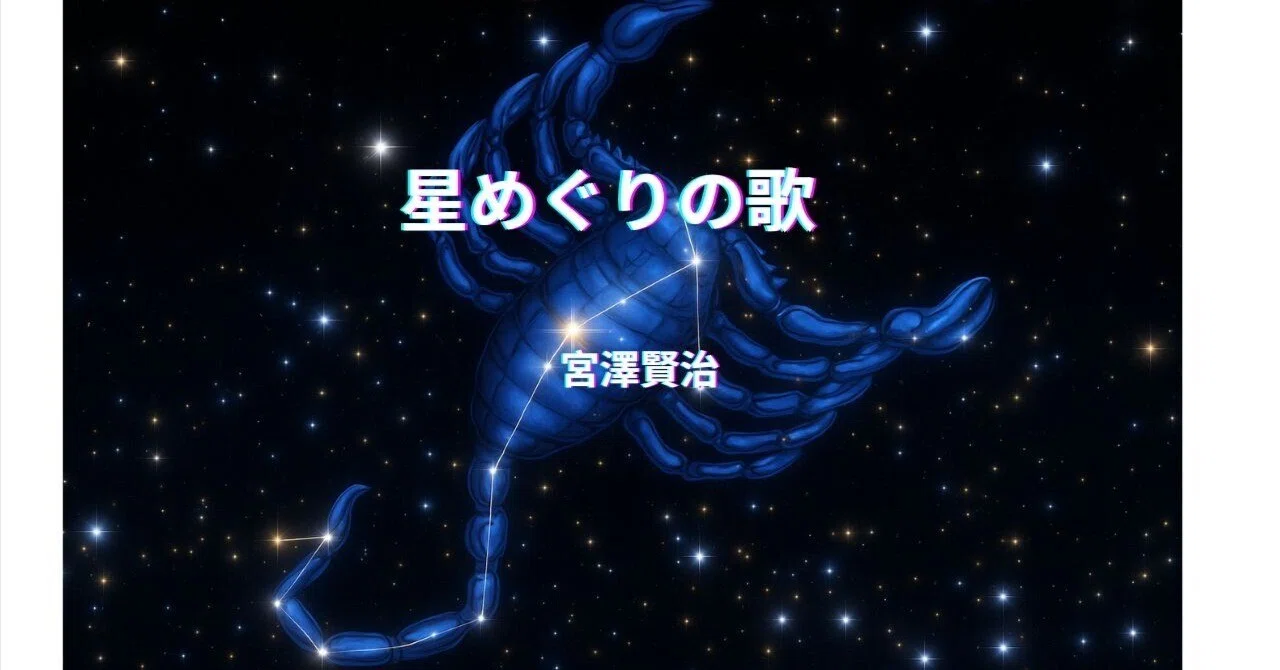 星めぐりの歌 宮澤賢治｜Nozomu