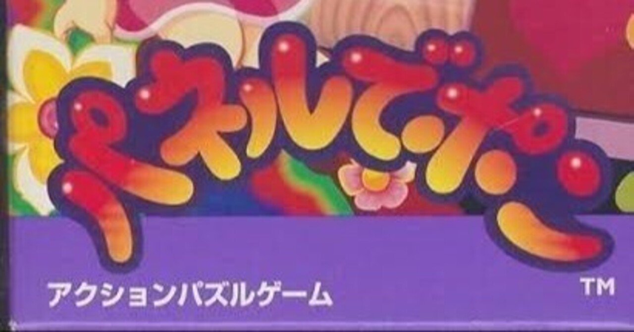 解説・感想]パズルゲーム苦手な私が唯一ハマれた神ゲー『パネルでポン』｜ほっちゃん