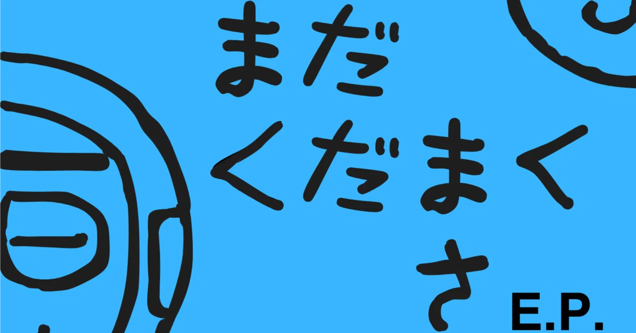 【歌詞】川柳『まだくだまくさ』（もくじ）｜87THX!@Studio Bits