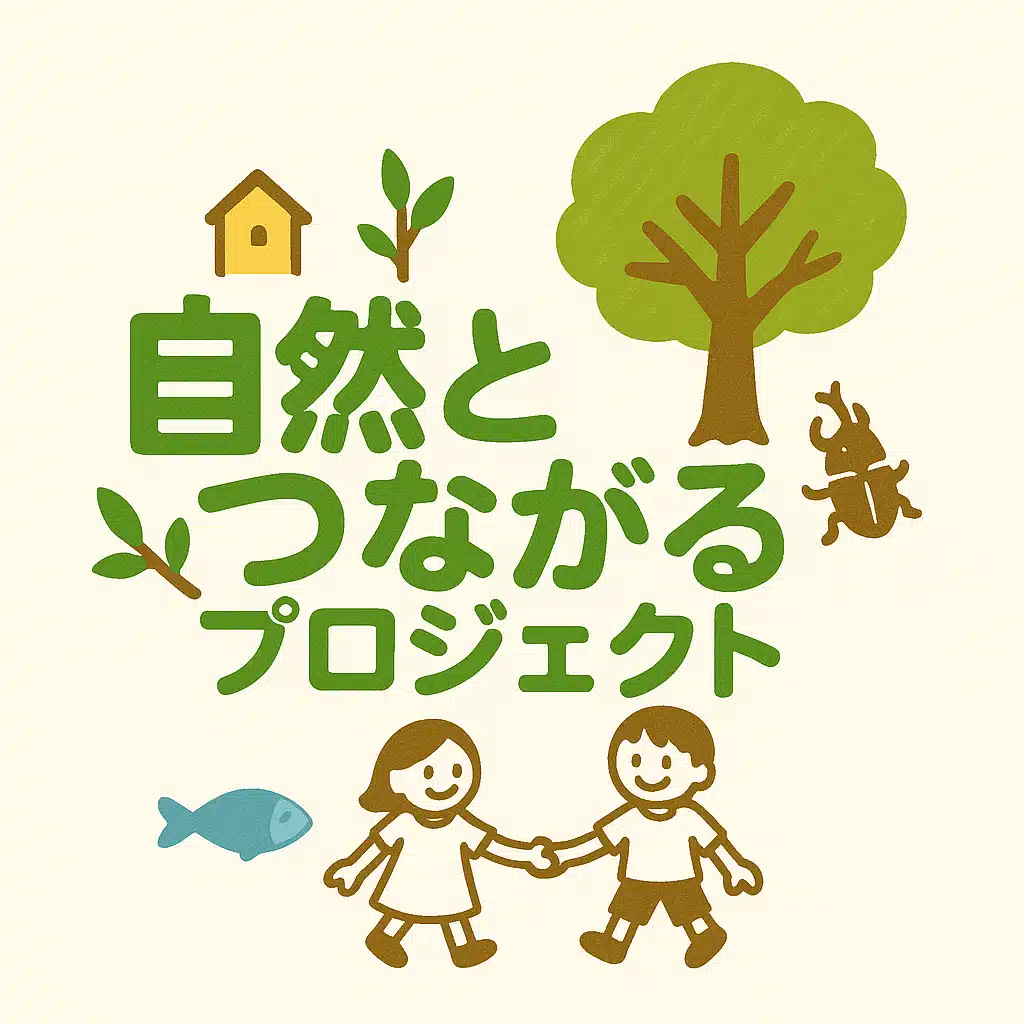 自然とつながるプロジェクト