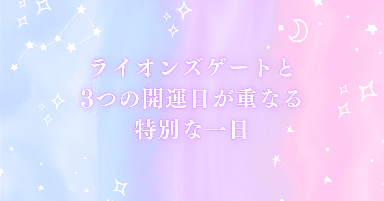 8月1日、ライオンズゲートと3つの開運日が重なる特別な一日｜都