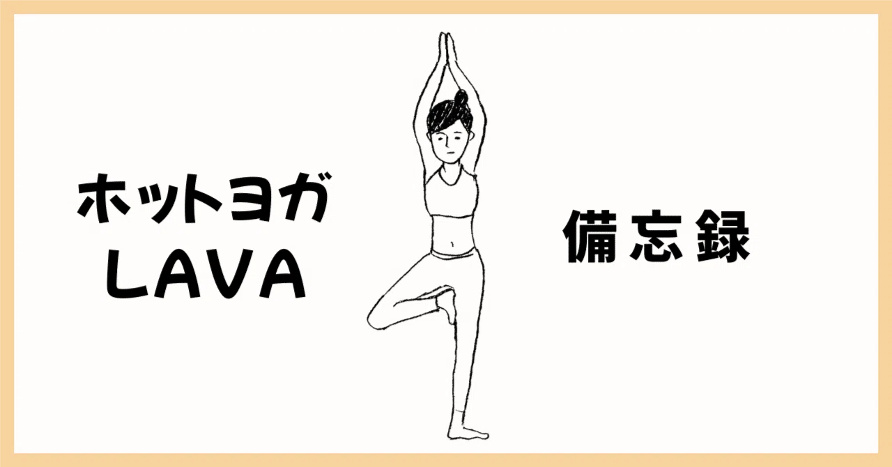 ホットヨガLAVA備忘録⑥【半年目編】｜ぴったん
