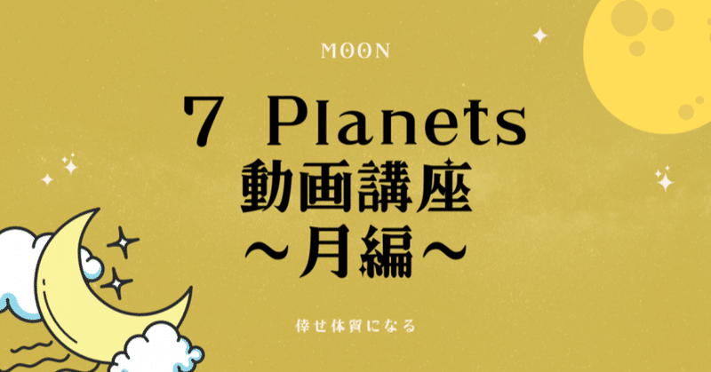 【 動画講座】7 Planets〜月編〜倖せ体質になる