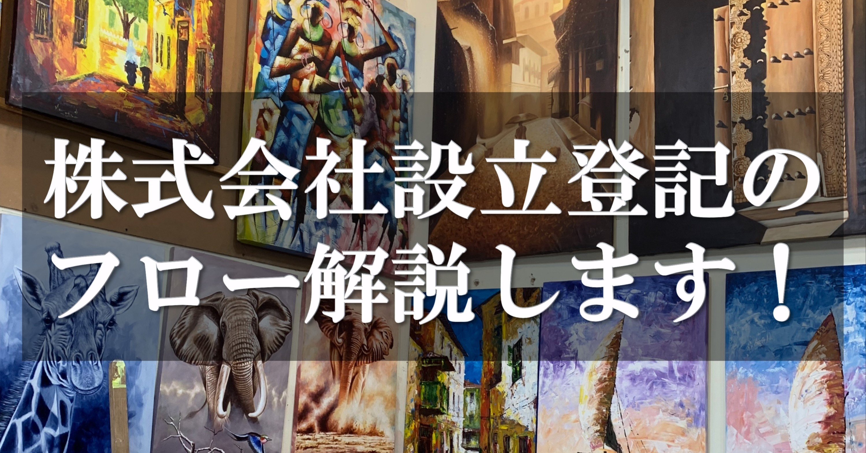 株式会社設立登記のフロー解説します 前田 将太 Shota Maeda Note