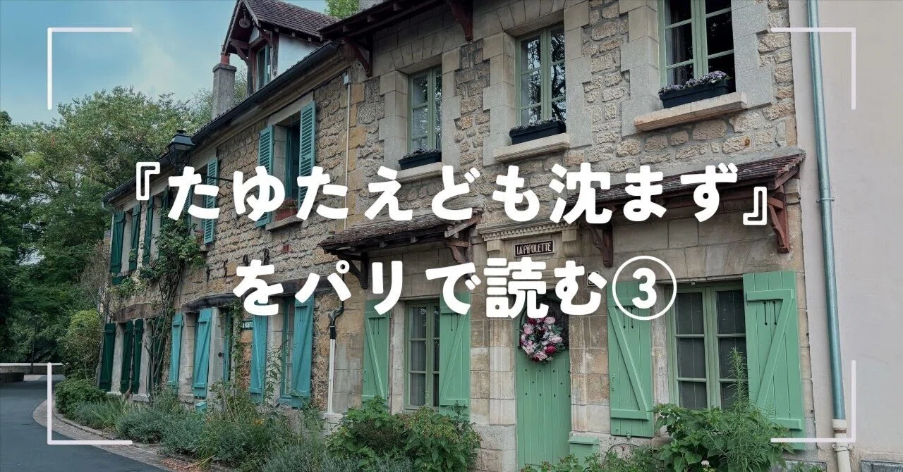 ゴッホが最期を迎えた街・オーヴェールへ【フランスワーホリ #32