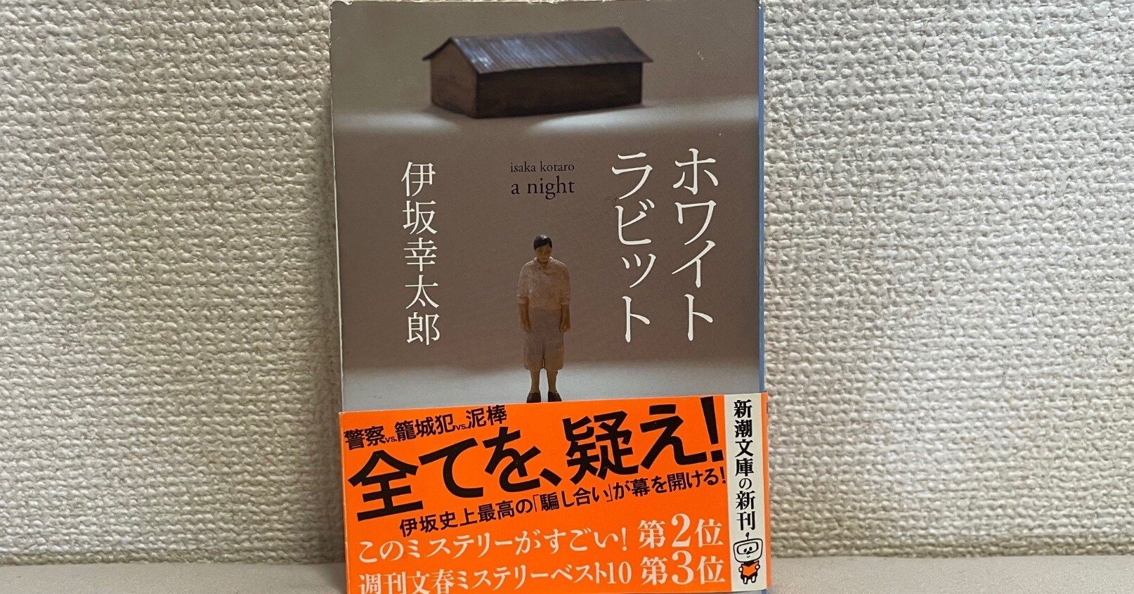 ホワイトラビット 伊坂幸太郎 新潮社 ホワイトラビット』 伊坂幸太郎 | 新潮社