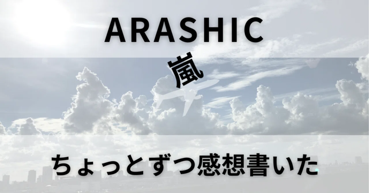 嵐のアルバム「ARASHIC」を聴いて、ちょっとずつ感想を書いた｜あか