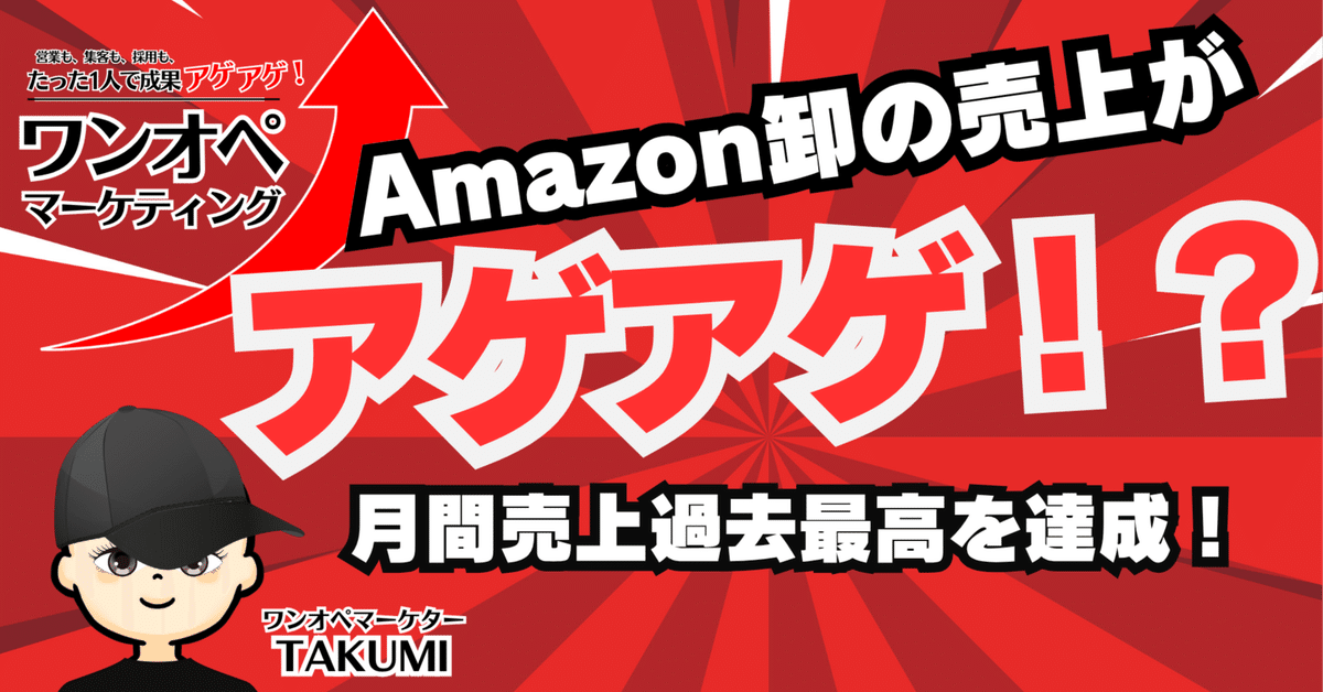 Amazon卸 月間売上過去最高を達成！前回最高売上比132.8%＆利益
