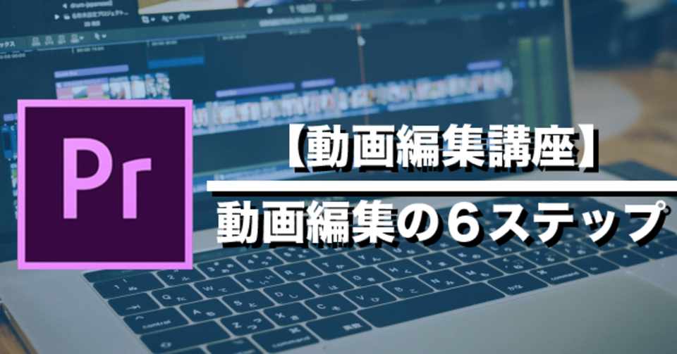 動画編集講座 動画編集の６ステップ ぴーや 動画編集 Note