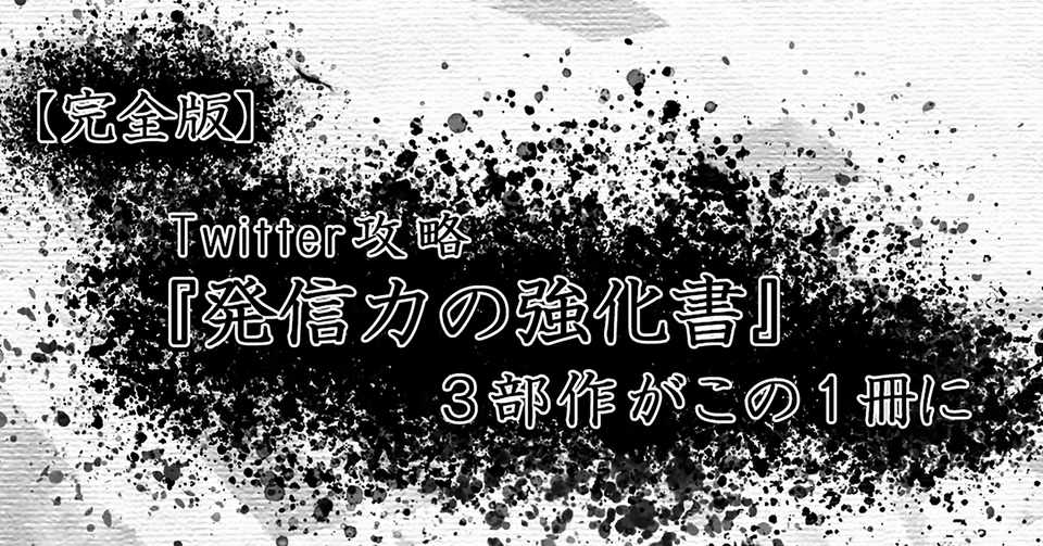 有料noteを無料化 Twitter攻略 発信力の強化書 完全版