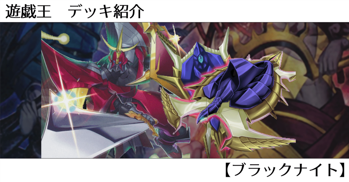 遊戯王】剣と盾で敵を貫け！【ブラックナイト】｜オルド