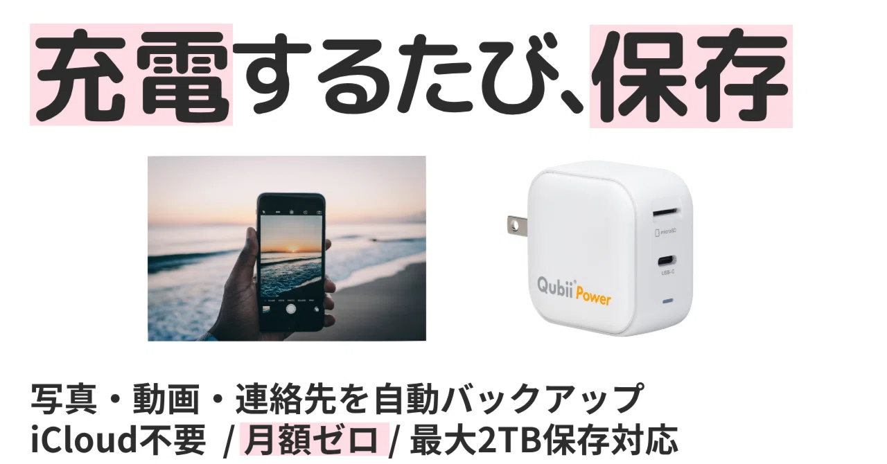Automatic Backup Just by Charging] Qubii Power Saves Busy Moms