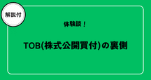 ポイント解説・金商法 #13：公開買付制度・大量保有報告制度等