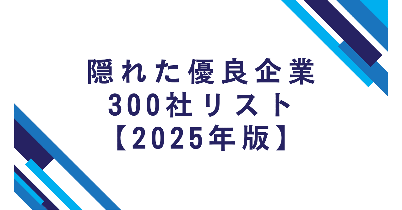 隠れた優良企業300社リスト【2025年版】で成功への道を拓く｜就活資料配布@27卒28卒応援