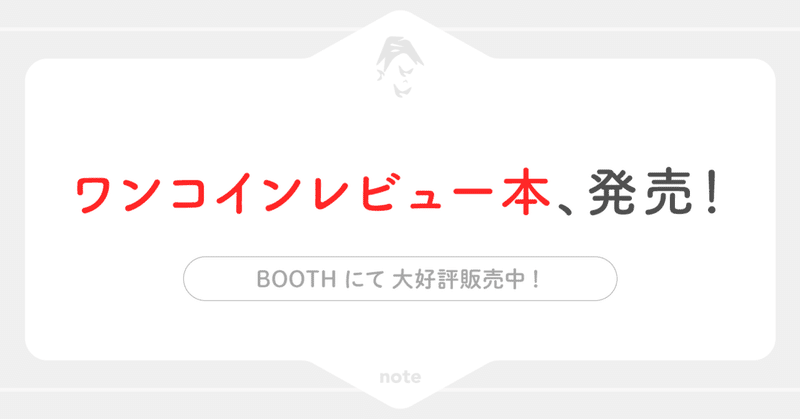 note_09_ワンコインレビュー本_発売