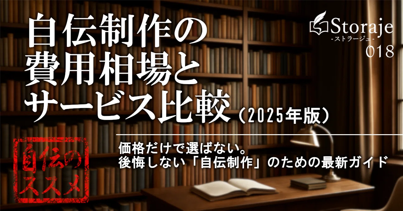 自伝制作の費用相場とサービス比較（2025年版）｜ROKI｜自伝ライター