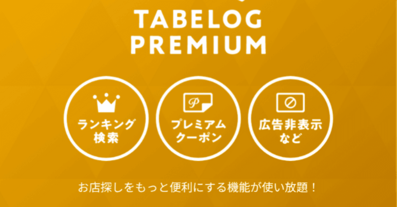 ついに食べログVIP会員の招待が来た！｜浦和裏日記の舞台裏：たまこ