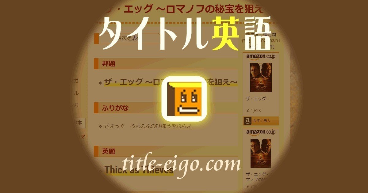 タイトル英語 犯罪映画 邦題 ザ エッグ ロマノフの秘宝を狙え 英題 Thick As Thieves 意味 泥棒たちのように仲がよい Title Eigo Com D ジュン フクミツ Note タイトル英語 犯罪映画 邦題 ザ エッグ ロマノフの秘宝を狙え 英題 Thick As Thieves 意味 泥棒たちのように仲がよい Title Eigo Com D ジュン フクミツ Note