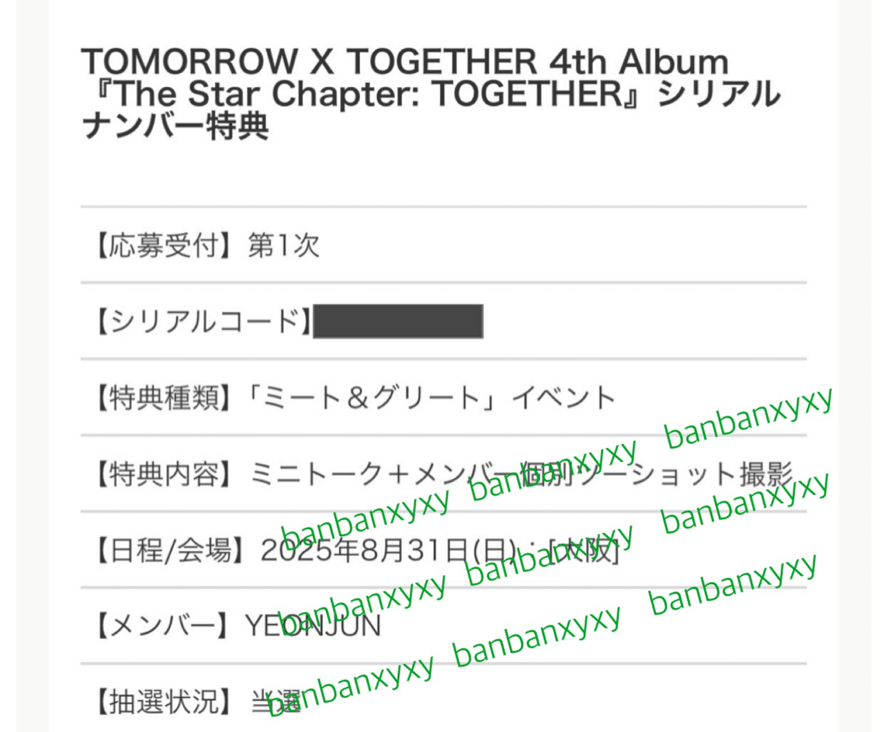 TXT シリアル　17枚　ミーグリ応募 TOMORROW X TOGETHER 7th Mini Album『The Star Chapter